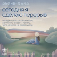 Сон Хим Чан. Сегодня я сделаю перерыв. Иногда нужно остановиться, заглянуть в себя и понять, чего хочется на самом деле