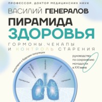 Василий Генералов. Пирамида здоровья: гормоны, чекапы и контроль старения