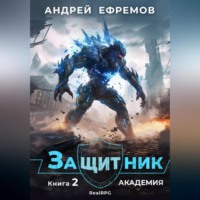 . Защитник-2. Академия