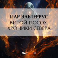 Иар Эльтеррус. Витой Посох. Хроники Севера