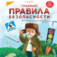 . Главные правила безопасности. Энциклопедия для малышей в сказках