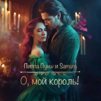 . О, мой король!