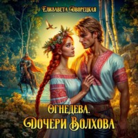 Елизавета Дворецкая. Огнедева. Дочери Волхова