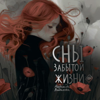 Надежда Виданова. Сны забытой жизни