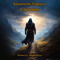 . Хранители Террума. Странник
