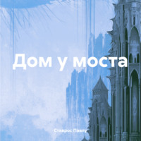 Ставрос Павлу. Дом у моста