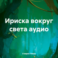 Ставрос Павлу. Ириска вокруг света аудио