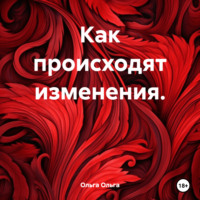 Ольга Ольга. Как происходят изменения.