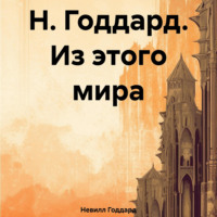 . Н. Годдард. Из этого мира