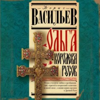 Борис Васильев. Ольга, королева русов