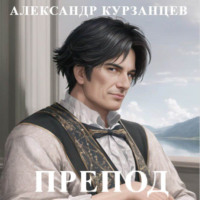 . Препод