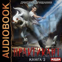 Дмитрий Гришанин. Практикант. Книга 2