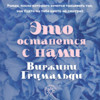 Виржини Гримальди. Это останется с нами