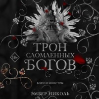 . Трон сломленных богов
