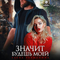 . Значит будешь моей