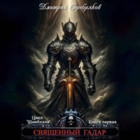 Дмитрий Серебряков. Шамбхала. Книга 1. Священный Гадар