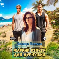 . Жаркий отпуск для дурнушки