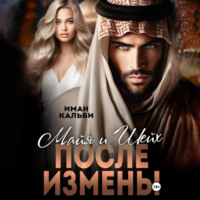 . Майя и Шейх. После измены