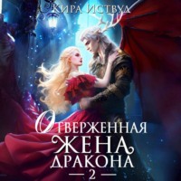 Кира Иствуд. Отверженная жена дракона – 2