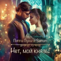 Александра Питкевич Samum. Нет, мой князь!