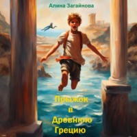 Алина Загайнова. Прыжок в Древнюю Грецию