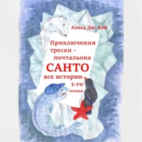 Алиса Дж. Кей. Приключения трески-почтальона Санто. Сезон 1