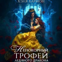 . Непокорный трофей Ледяного дракона