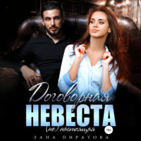 Лана Пиратова. Договорная невеста