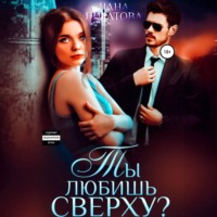 Лана Пиратова. Ты любишь сверху?