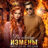 Анна Зубавина. На осколках измены. Никогда не предам
