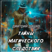 Дмитрий Дашко. Тайны магического следствия