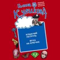 . Кошачий патруль. Муха на крючке