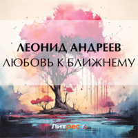 Леонид Андреев. Любовь к ближнему