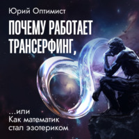Юрий Оптимист. Почему работает трансерфинг, или Как математик стал эзотериком