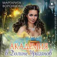 . Академия в Долине Ураганов