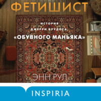 Энн Рул. Фетишист. История Джерри Брудоса, «обувного маньяка»