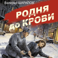 Валерий Шарапов. Родня до крови