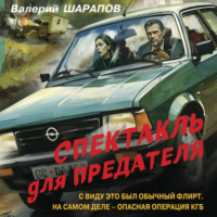 . Спектакль для предателя