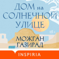 Можган Газирад. Дом на солнечной улице