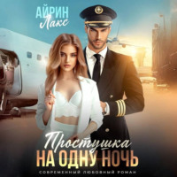 Айрин Лакс. Простушка на одну ночь