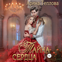 Арина Теплова. Тайна сердца