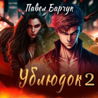 . Ублюдок-2