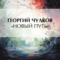 . «Новый путь»
