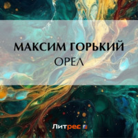 . Орел