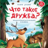 Елена Ульева. Что такое дружба? Энциклопедия для малышей в сказках