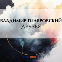 . Друзья