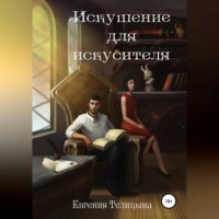 Евгения Телицына. Искушение для искусителя