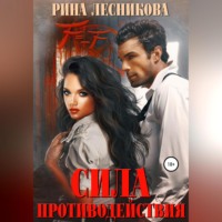 Рина Лесникова. Сила противодействия
