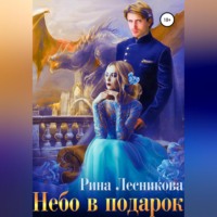 . Небо в подарок