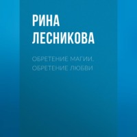 . Обретение магии. Обретение любви